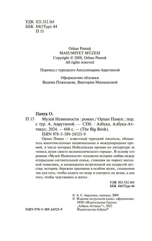 Музей Невинности
